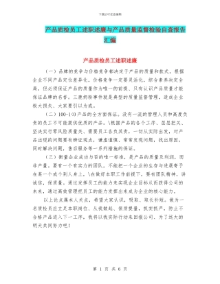 产品质检员工述职述廉与产品质量监督检验自查报告汇编