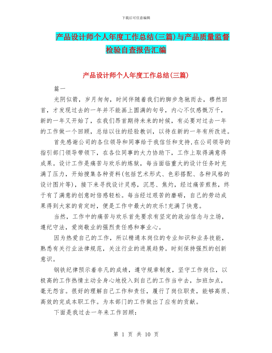 产品设计师个人年度工作总结与产品质量监督检验自查报告汇编_第1页