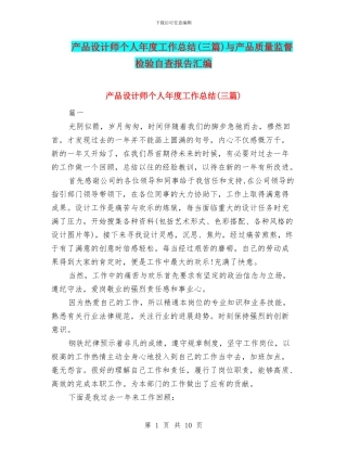 产品设计师个人年度工作总结与产品质量监督检验自查报告汇编