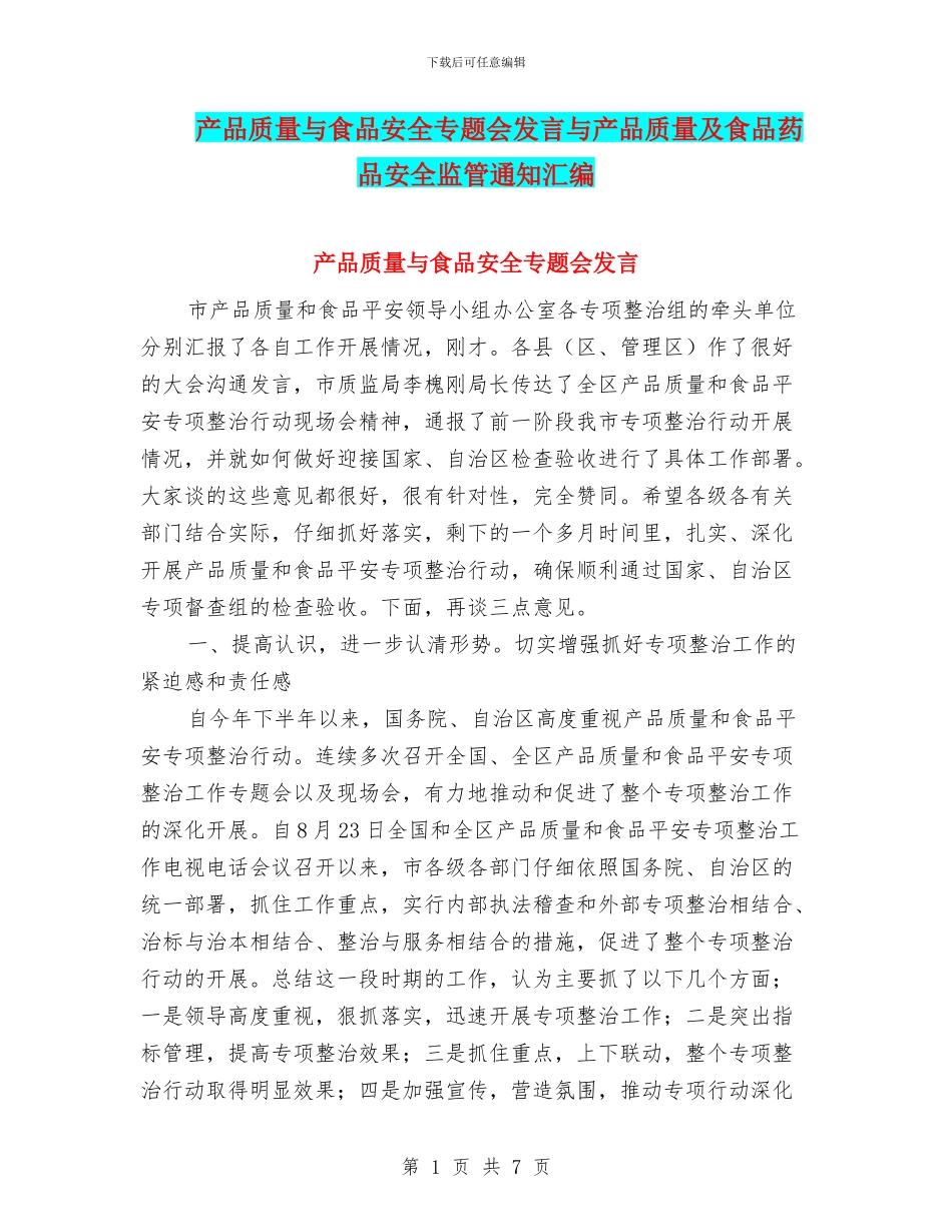 产品质量与食品安全专题会发言与产品质量及食品药品安全监管通知汇编_第1页