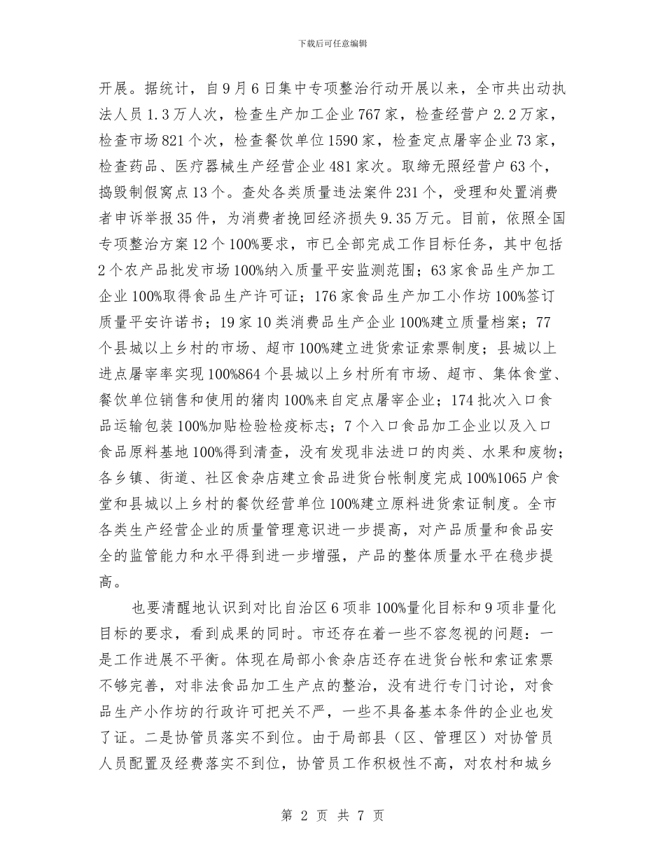 产品质量与食品安全专题会发言与产品质量及食品药品安全监管通知汇编_第2页