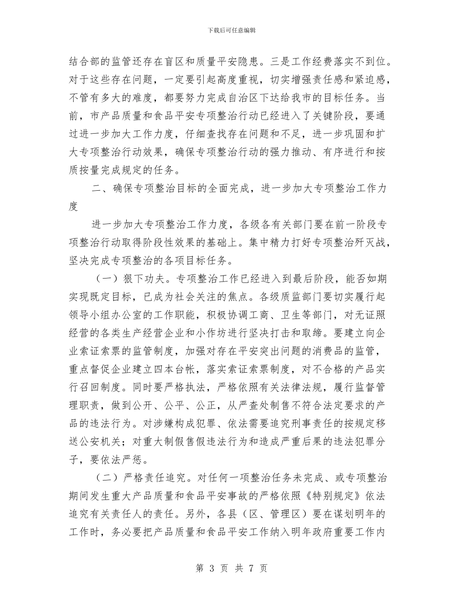 产品质量与食品安全专题会发言与产品质量及食品药品安全监管通知汇编_第3页