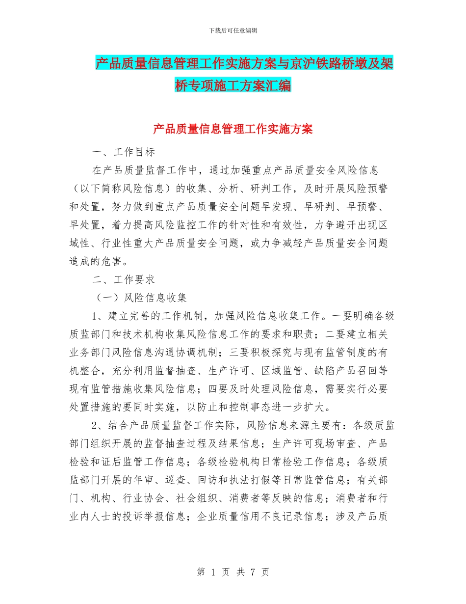 产品质量信息管理工作实施方案与京沪铁路桥墩及架桥专项施工方案汇编_第1页