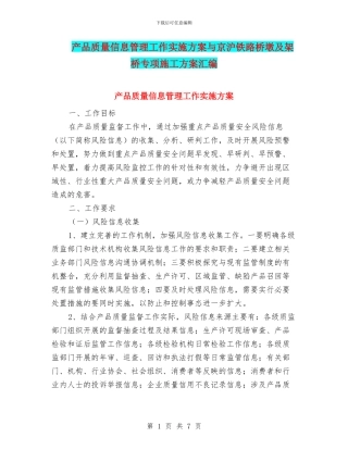 产品质量信息管理工作实施方案与京沪铁路桥墩及架桥专项施工方案汇编