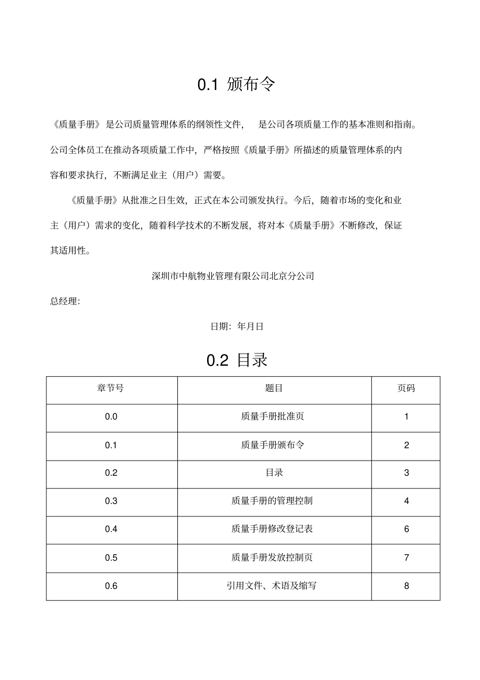 中航物业公司质量手册_第1页