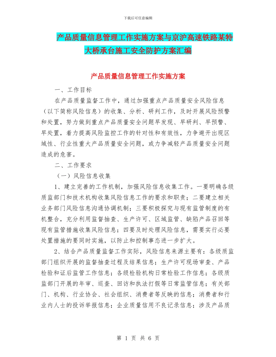 产品质量信息管理工作实施方案与京沪高速铁路某特大桥承台施工安全防护方案汇编_第1页