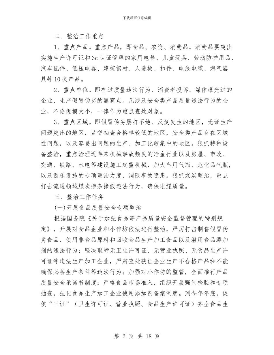 产品质量和食品安全专项整治行动实施方案与产品质量安全整治工作方案汇编_第2页