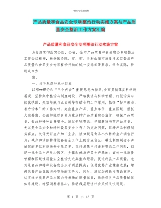 产品质量和食品安全专项整治行动实施方案与产品质量安全整治工作方案汇编.doc
