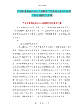 产品质量和食品安全专项整治行动实施方案与产品部工作计划表范文汇编