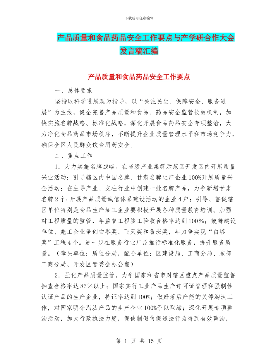 产品质量和食品药品安全工作要点与产学研合作大会发言稿汇编_第1页