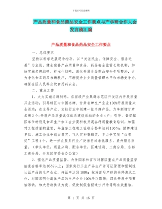 产品质量和食品药品安全工作要点与产学研合作大会发言稿汇编