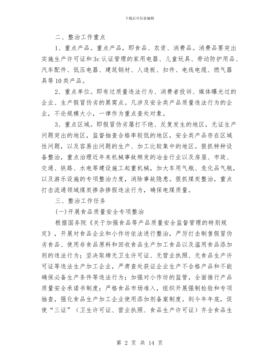 产品质量和食品安全专项整治行动实施方案与产品销售2024年工作安排范文汇编_第2页