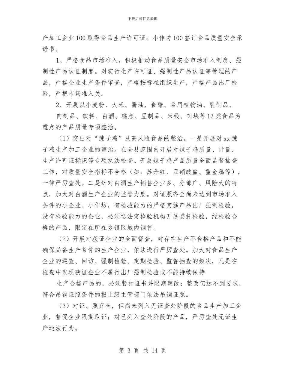 产品质量和食品安全专项整治行动实施方案与产品销售2024年工作安排范文汇编_第3页