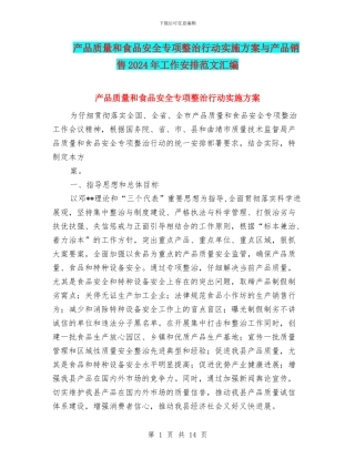 产品质量和食品安全专项整治行动实施方案与产品销售2024年工作安排范文汇编