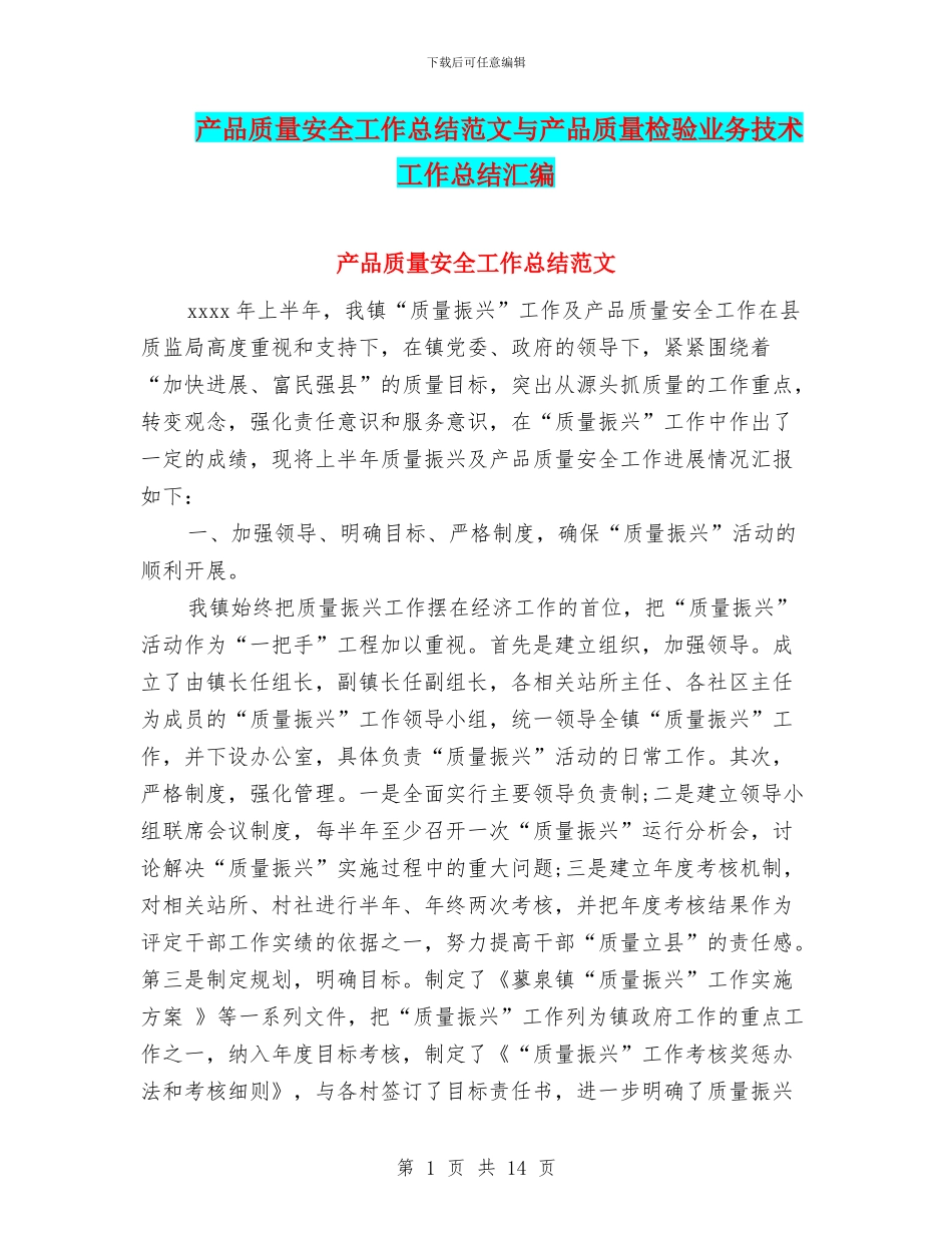 产品质量安全工作总结范文与产品质量检验业务技术工作总结汇编_第1页