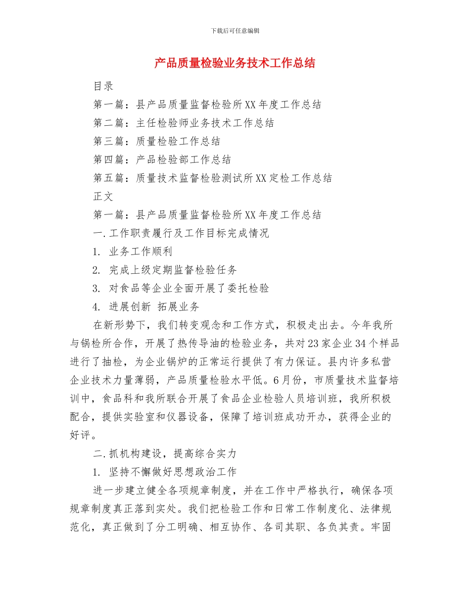 产品质量安全工作总结范文与产品质量检验业务技术工作总结汇编_第3页