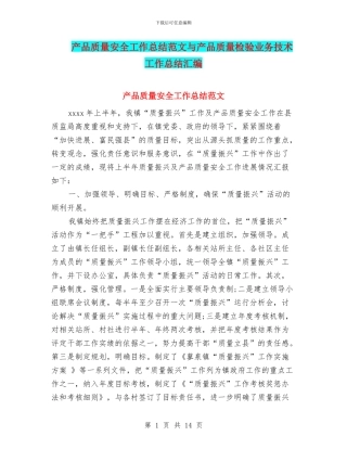 产品质量安全工作总结范文与产品质量检验业务技术工作总结汇编