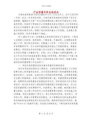 产品质量年终总结范本