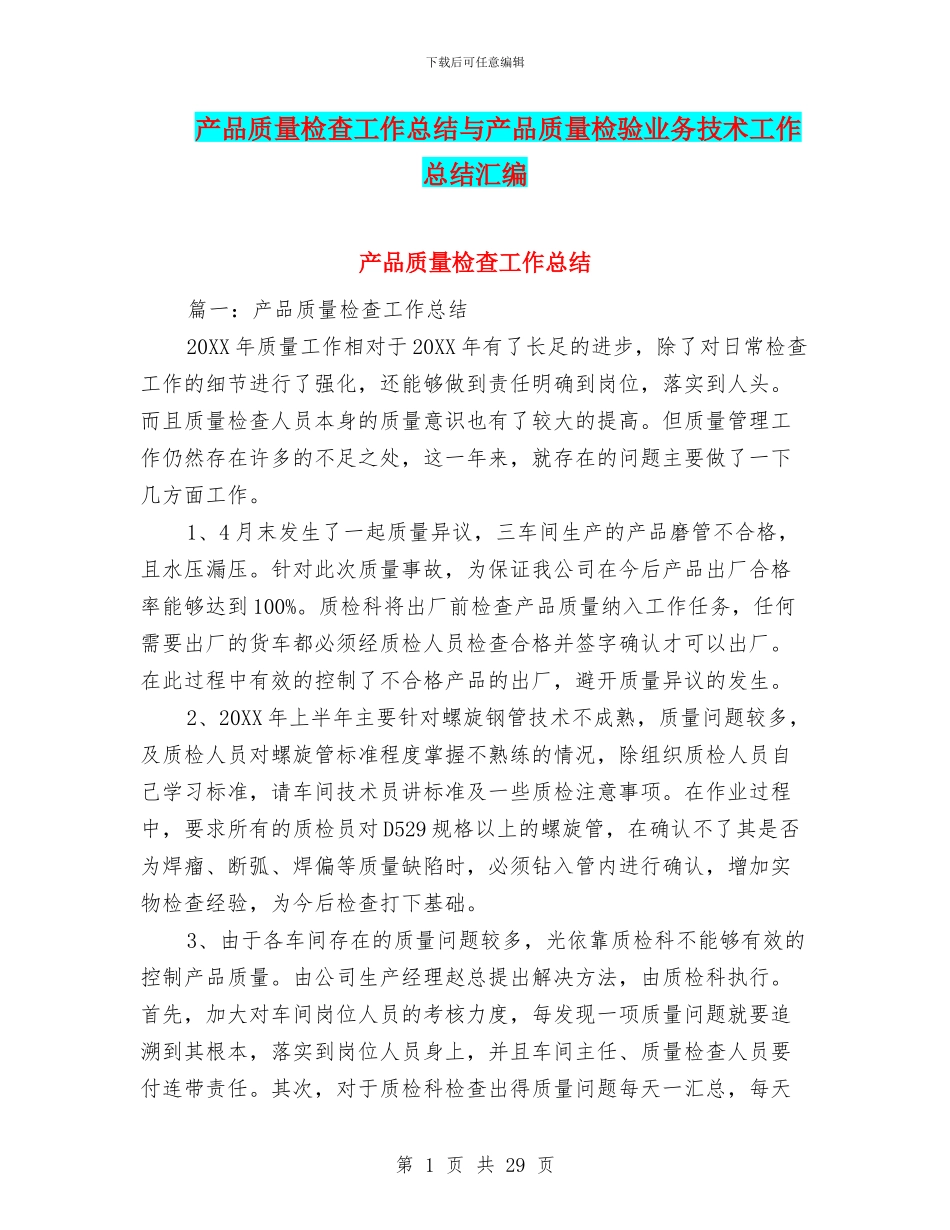 产品质量检查工作总结与产品质量检验业务技术工作总结汇编_第1页