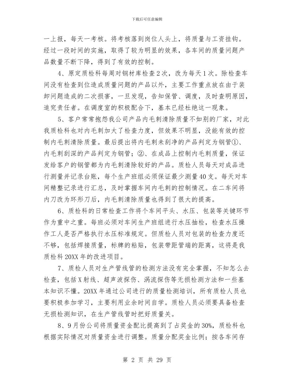 产品质量检查工作总结与产品质量检验业务技术工作总结汇编_第2页