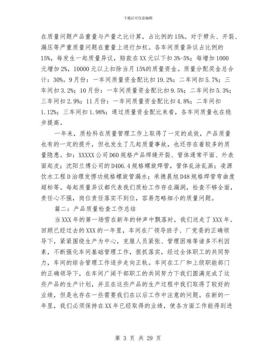 产品质量检查工作总结与产品质量检验业务技术工作总结汇编_第3页