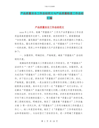 产品质量安全工作总结范文与产品质量检查工作总结汇编