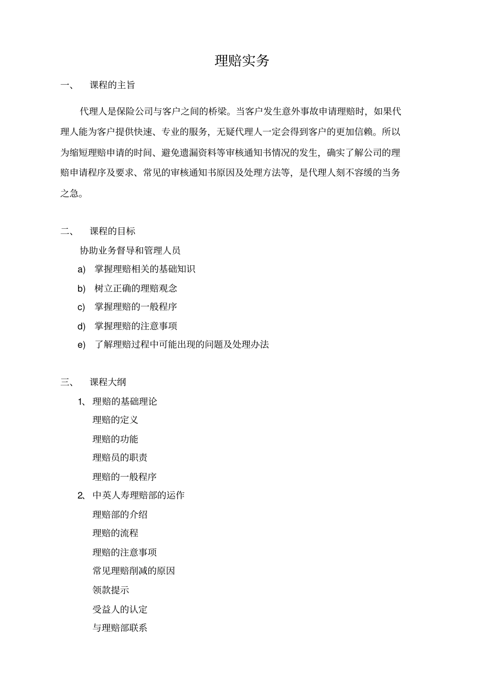 中英人寿经代自我培训课程系列之保险理赔实务_第1页