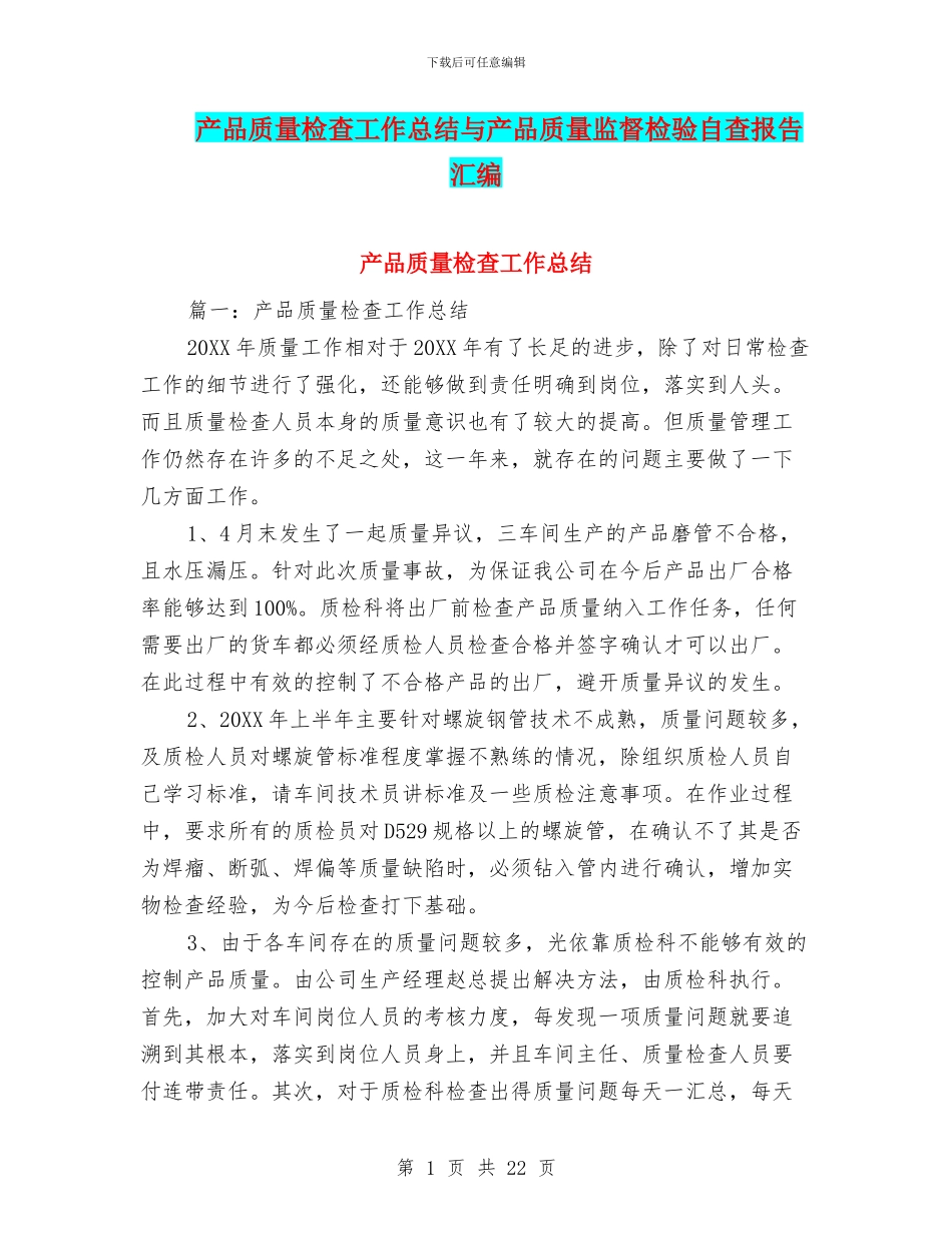 产品质量检查工作总结与产品质量监督检验自查报告汇编_第1页