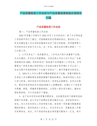 产品质量检查工作总结与产品质量监督检验自查报告汇编