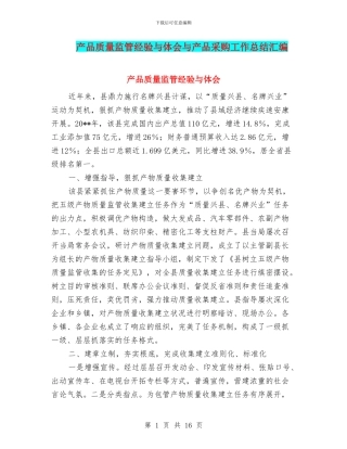 产品质量监管经验与体会与产品采购工作总结汇编