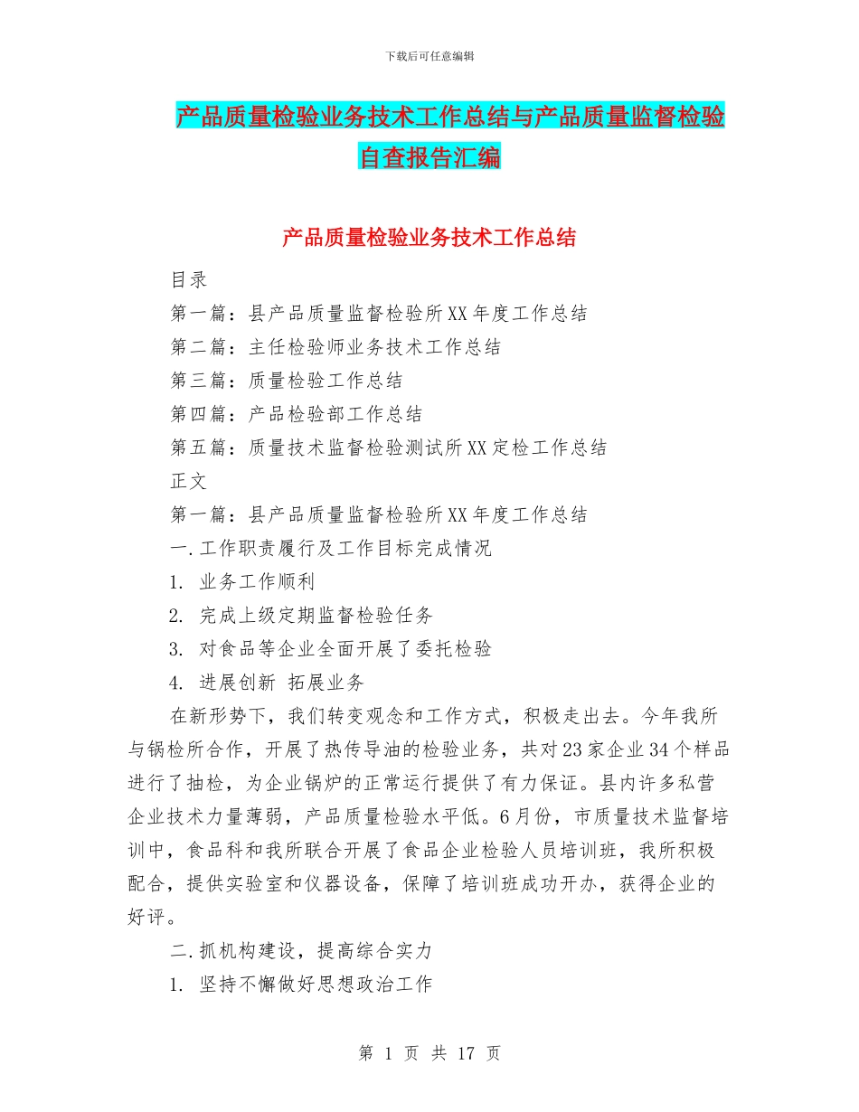 产品质量检验业务技术工作总结与产品质量监督检验自查报告汇编_第1页
