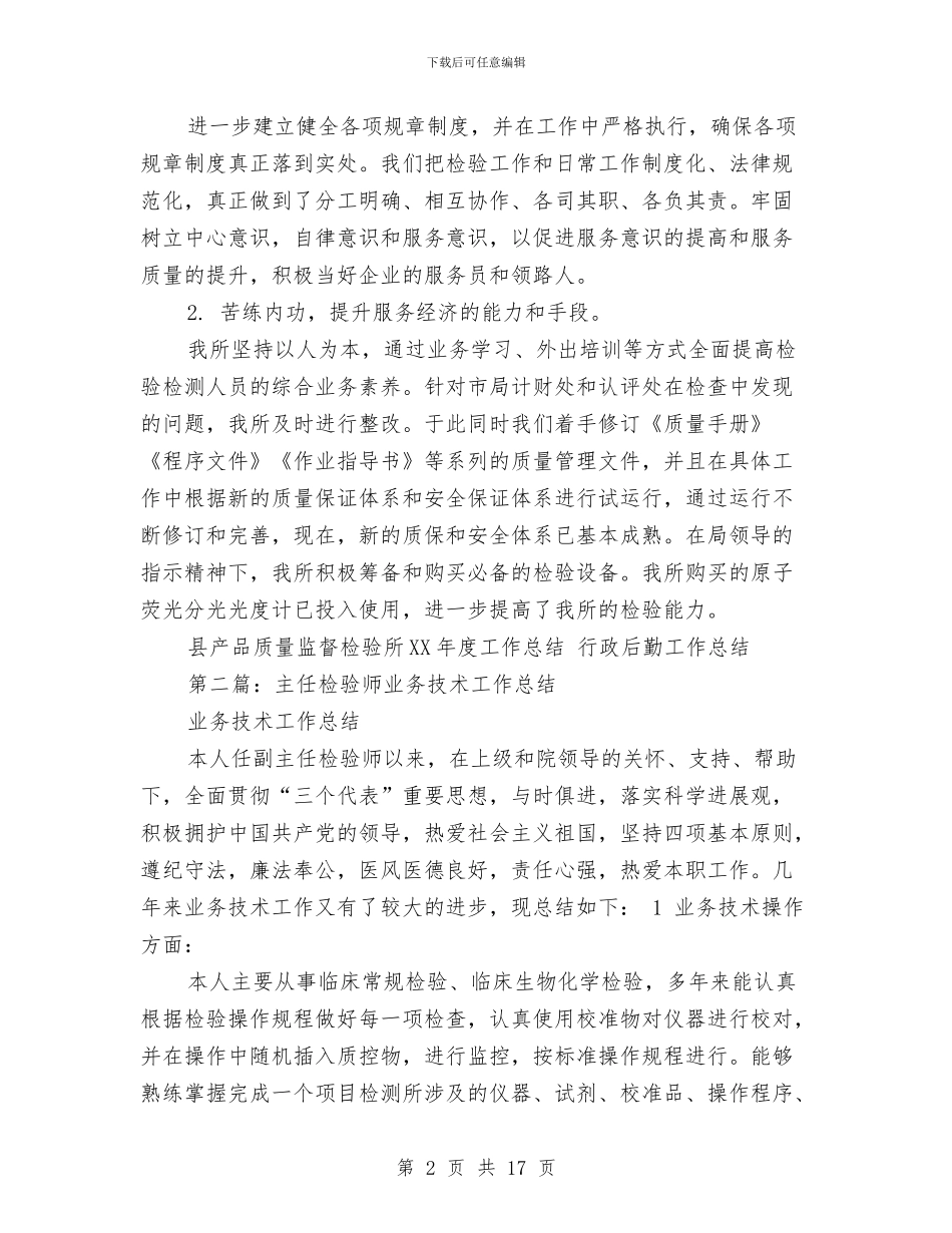 产品质量检验业务技术工作总结与产品质量监督检验自查报告汇编_第2页