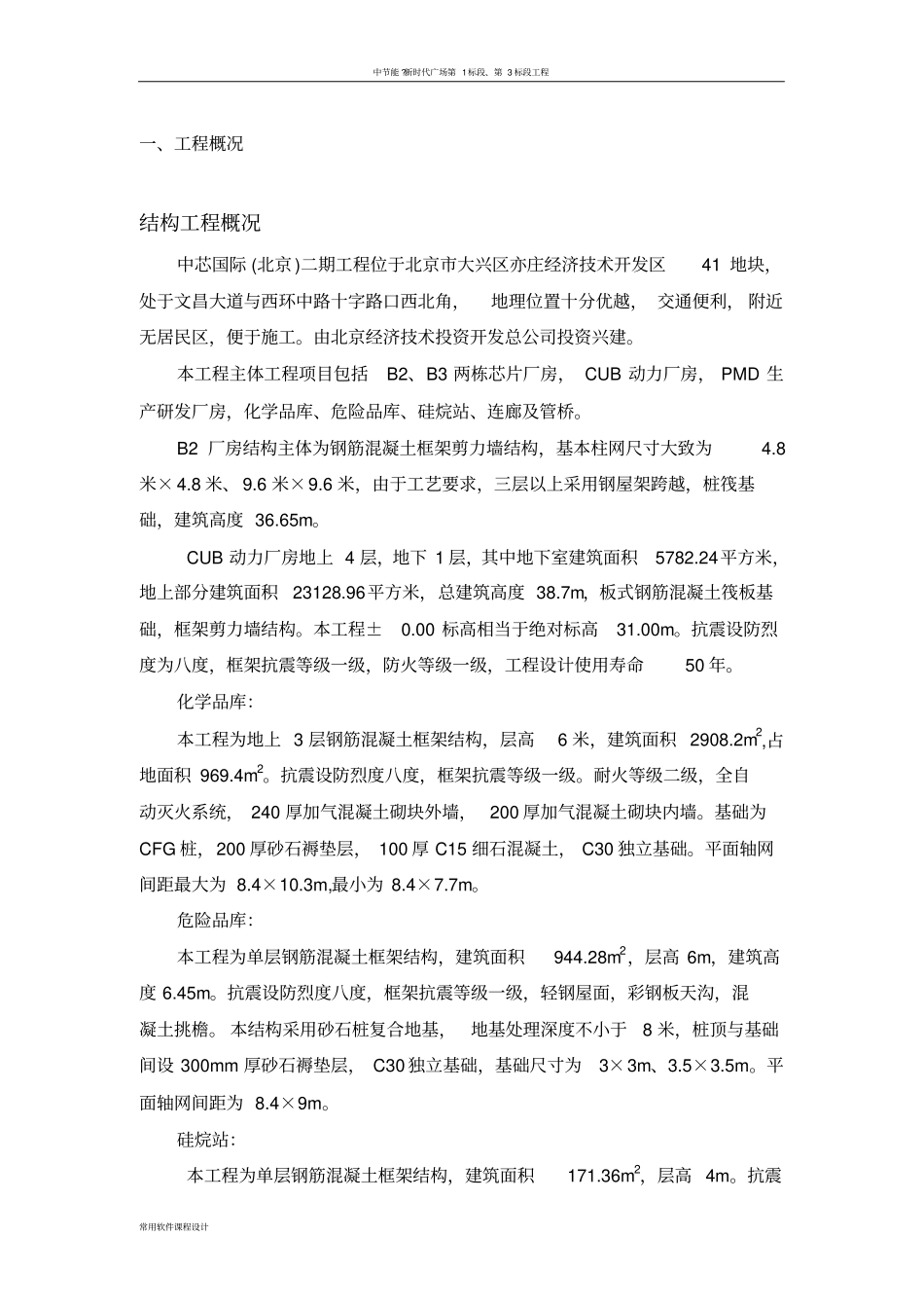 中芯国际北京二期工程安全文明施工方案_第3页