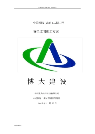 中芯国际北京二期工程安全文明施工方案
