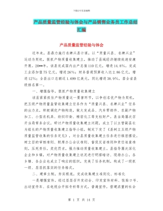 产品质量监管经验与体会与产品销售业务员工作总结汇编