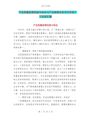 产品质量监管经验与体会与产品销售业务员半年度个人总结汇编