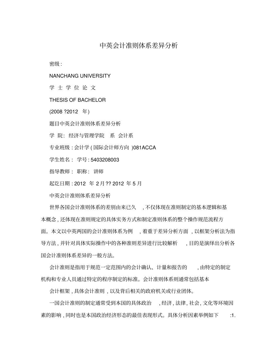 中英会计准则体系差异分析_第1页