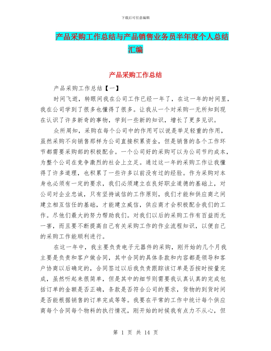 产品采购工作总结与产品销售业务员半年度个人总结汇编_第1页