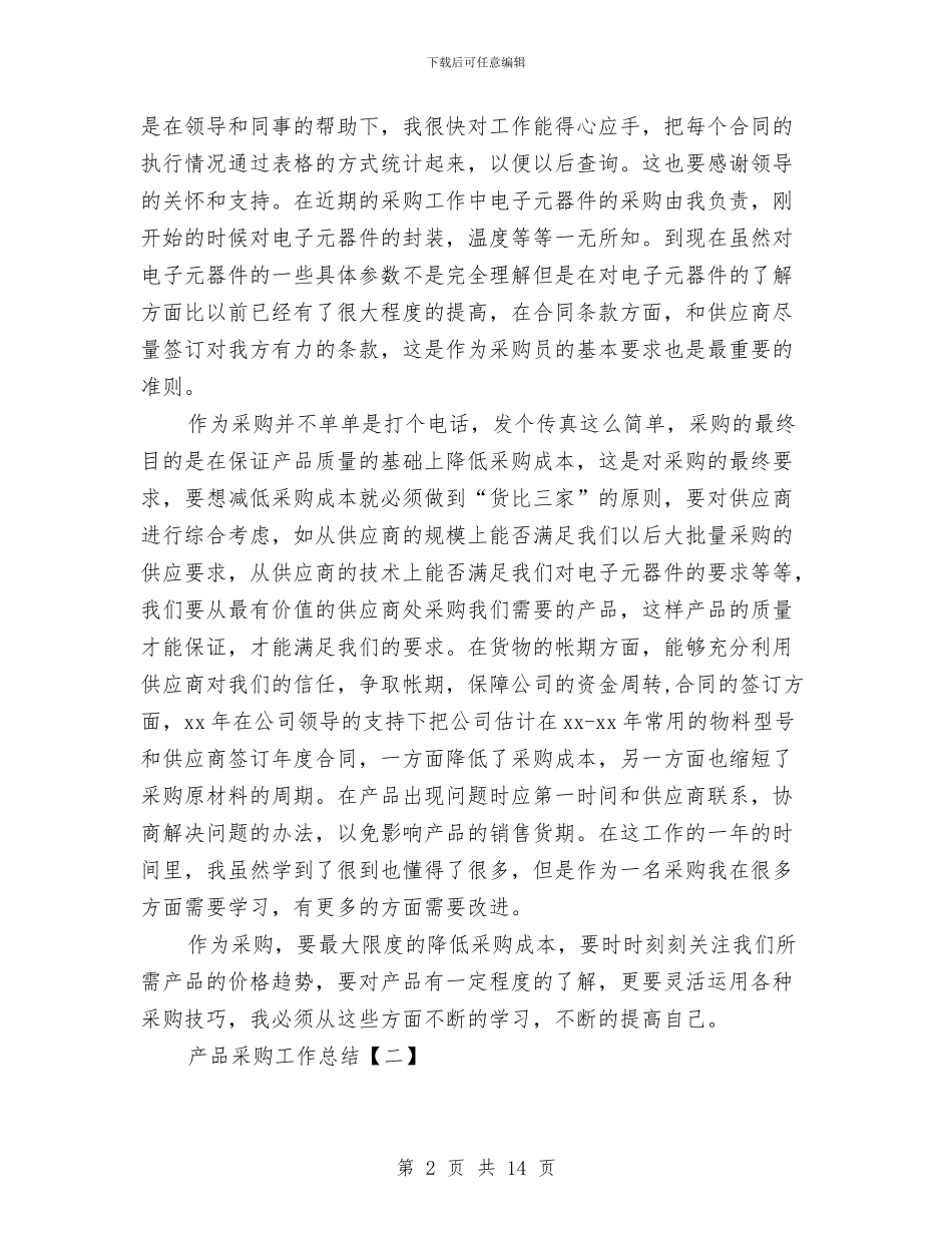 产品采购工作总结与产品销售业务员半年度个人总结汇编_第2页