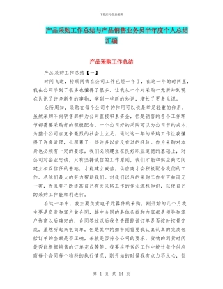 产品采购工作总结与产品销售业务员半年度个人总结汇编