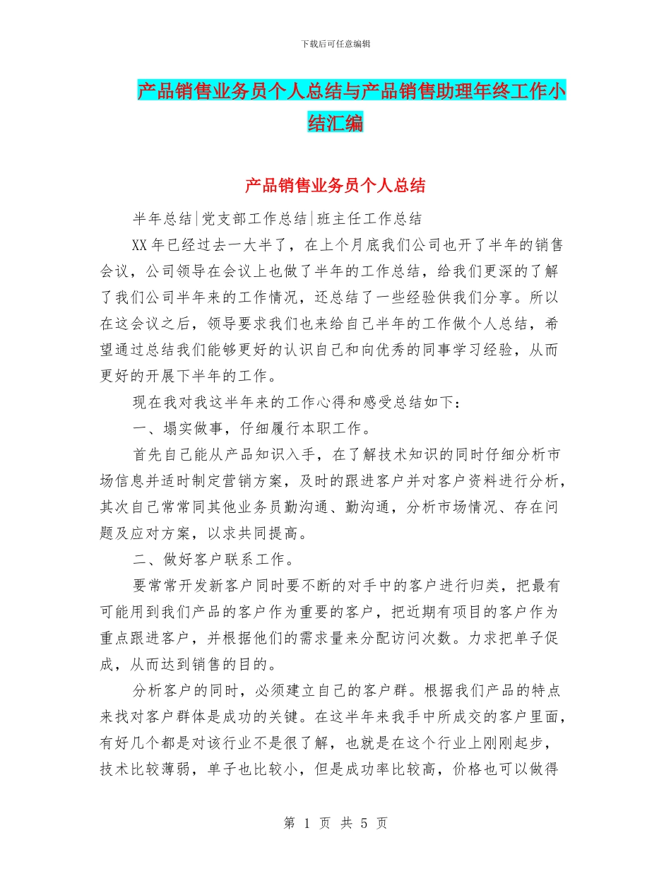 产品销售业务员个人总结与产品销售助理年终工作小结汇编_第1页