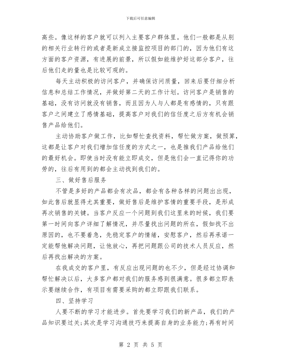 产品销售业务员个人总结与产品销售助理年终工作小结汇编_第2页