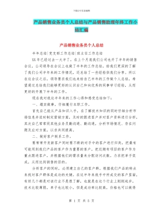 产品销售业务员个人总结与产品销售助理年终工作小结汇编