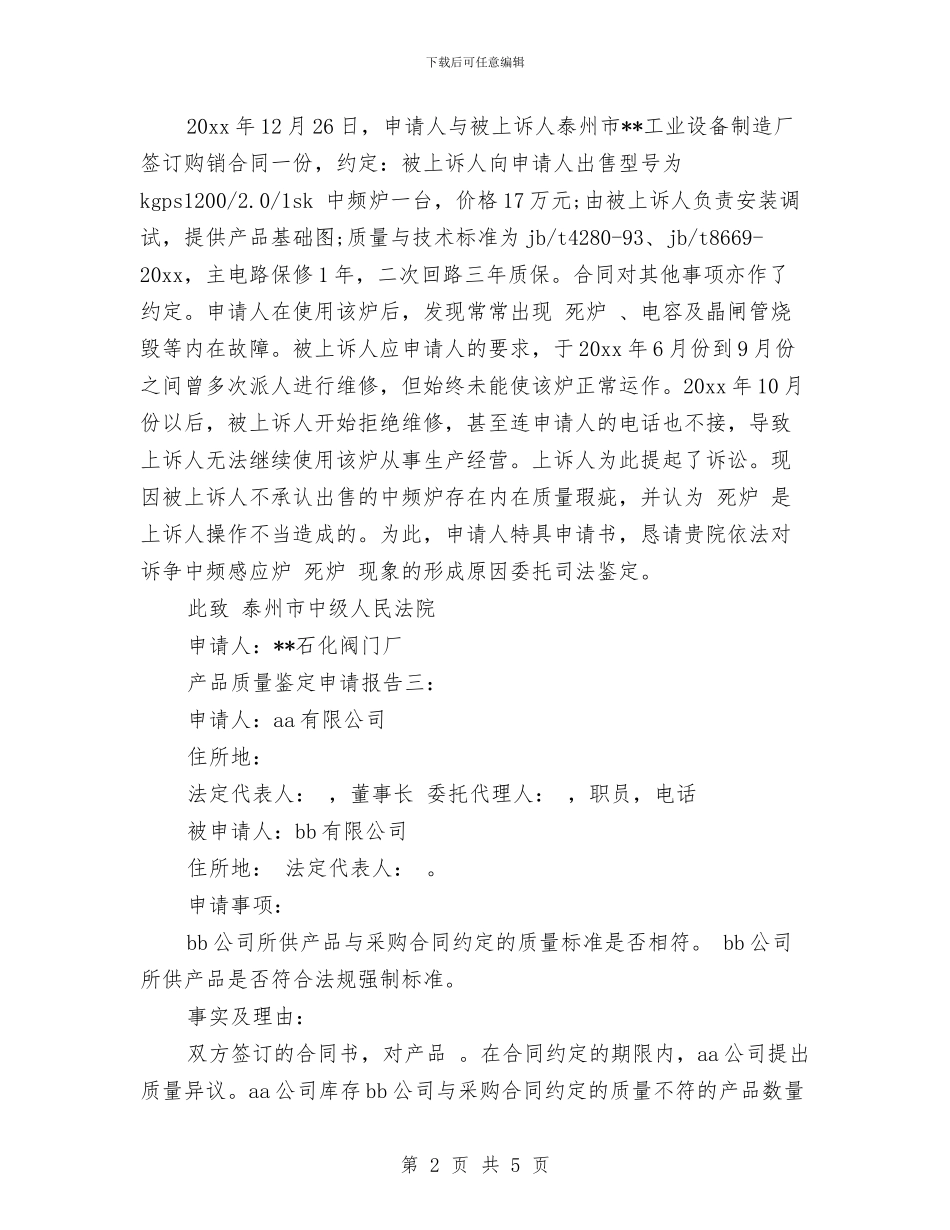 产品质量鉴定申请报告与产房护士长竞聘演讲稿2024汇编_第2页