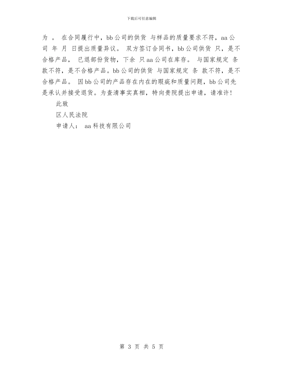 产品质量鉴定申请报告与产房护士长竞聘演讲稿2024汇编_第3页
