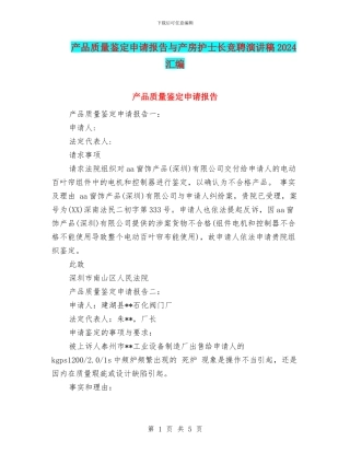 产品质量鉴定申请报告与产房护士长竞聘演讲稿2024汇编