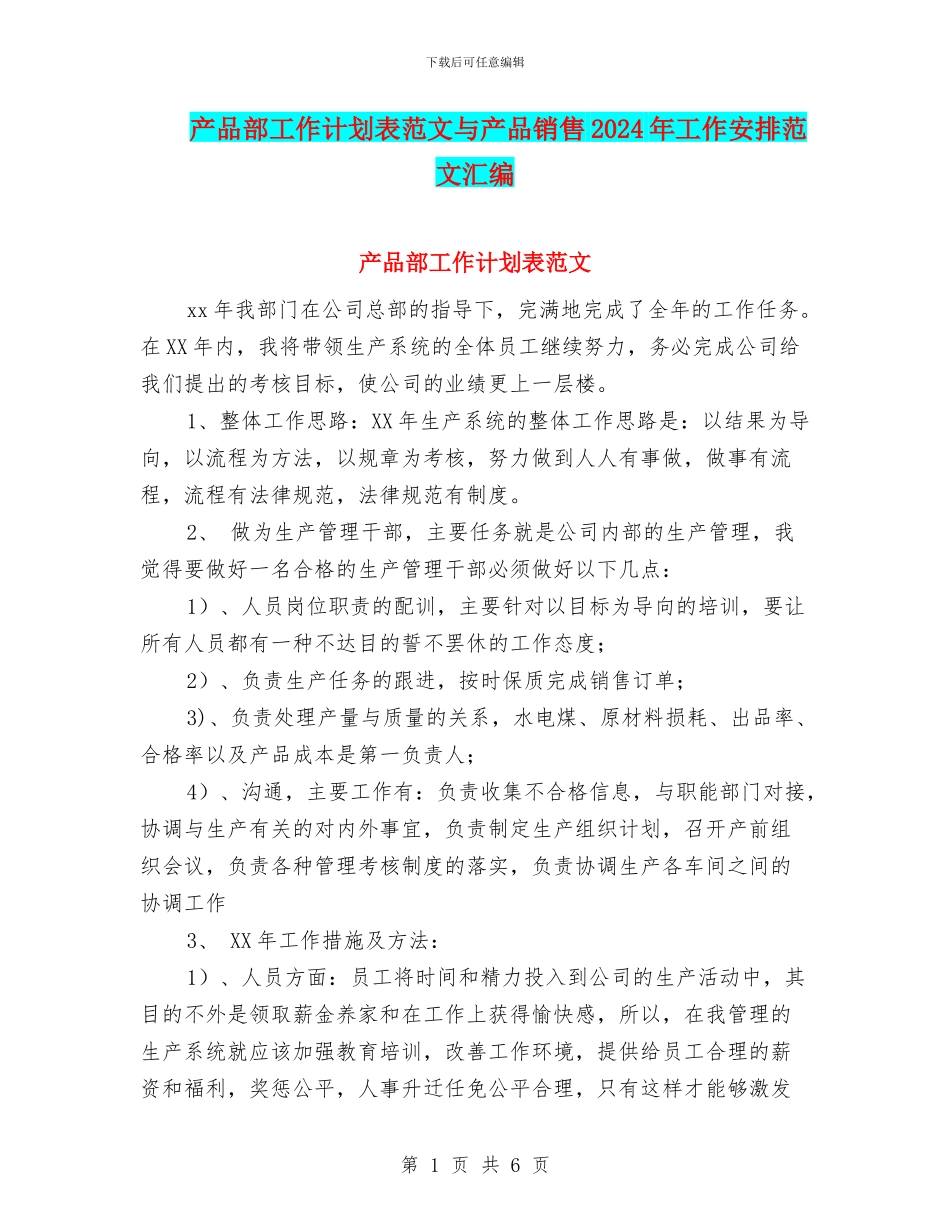 产品部工作计划表范文与产品销售2024年工作安排范文汇编_第1页