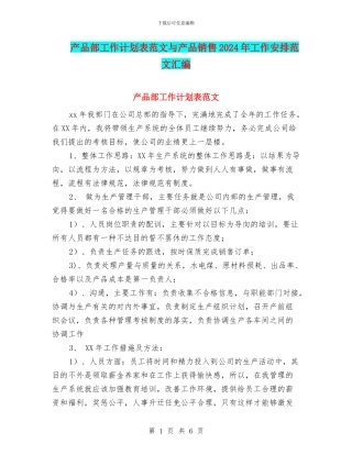 产品部工作计划表范文与产品销售2024年工作安排范文汇编