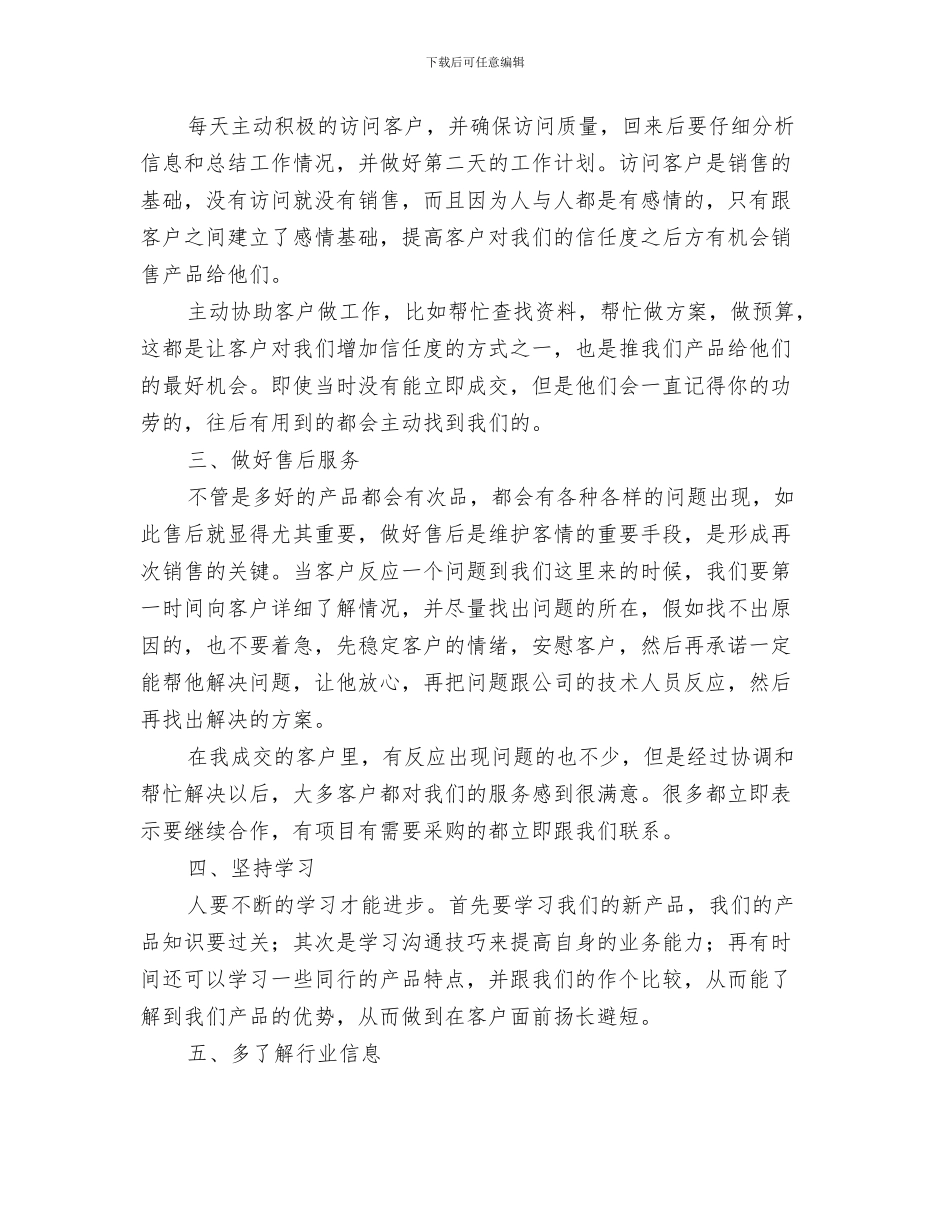 产品销售业务员半年度个人总结与产品销售业务员工作总结汇编_第3页