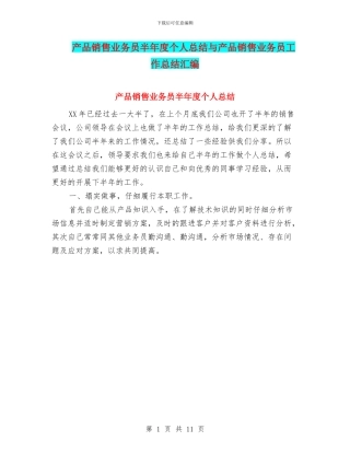 产品销售业务员半年度个人总结与产品销售业务员工作总结汇编